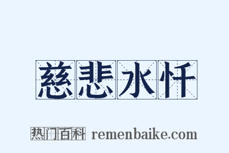 慈悲水忏是什么意思的图片